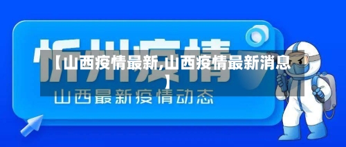 【山西疫情最新,山西疫情最新消息】-第2张图片