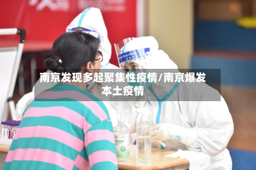 南京发现多起聚集性疫情/南京爆发本土疫情-第3张图片