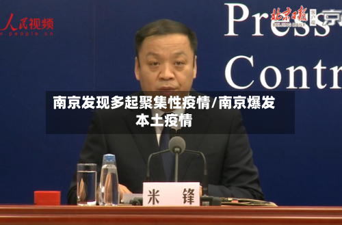 南京发现多起聚集性疫情/南京爆发本土疫情