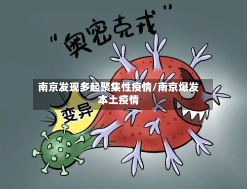 南京发现多起聚集性疫情/南京爆发本土疫情-第2张图片