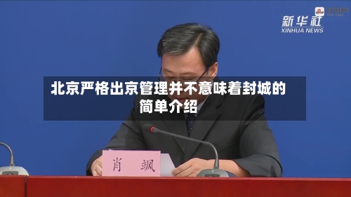 北京严格出京管理并不意味着封城的简单介绍