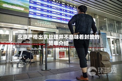 北京严格出京管理并不意味着封城的简单介绍-第2张图片