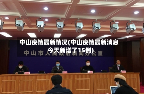 中山疫情最新情况(中山疫情最新消息今天新增了15例)