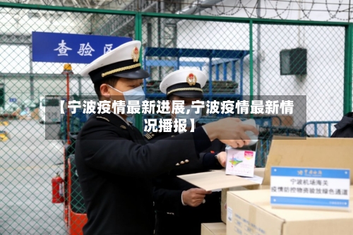 【宁波疫情最新进展,宁波疫情最新情况播报】