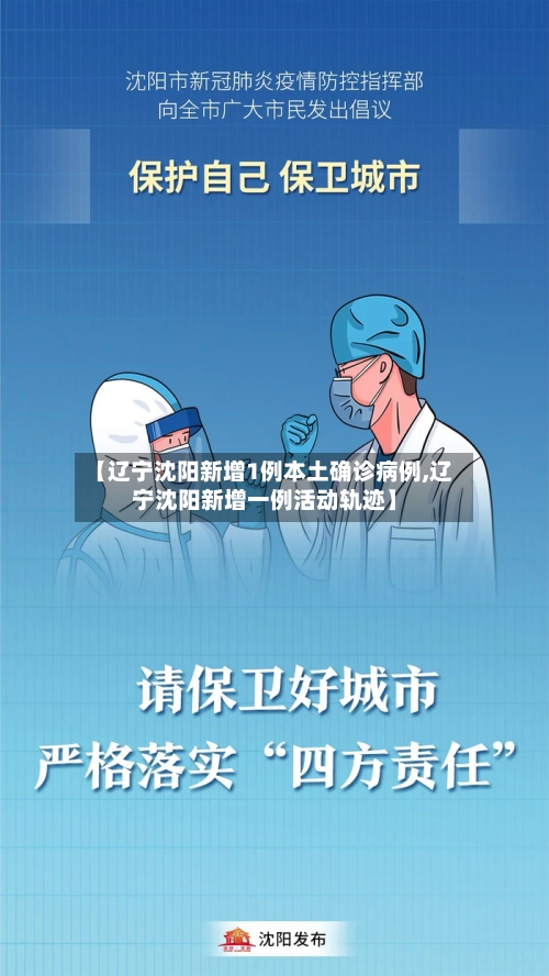 【辽宁沈阳新增1例本土确诊病例,辽宁沈阳新增一例活动轨迹】-第3张图片