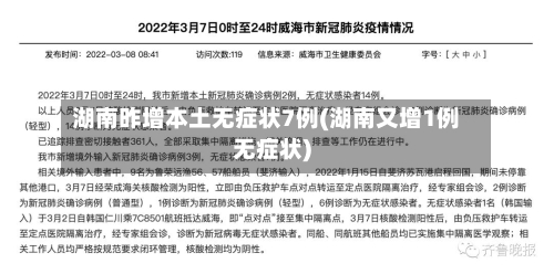 湖南昨增本土无症状7例(湖南又增1例无症状)-第3张图片