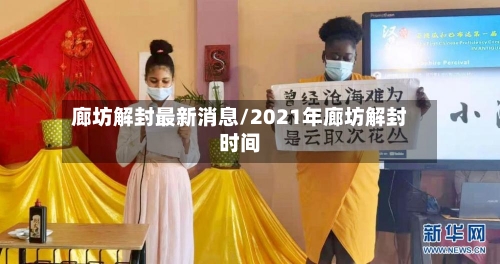 廊坊解封最新消息/2021年廊坊解封时间-第2张图片