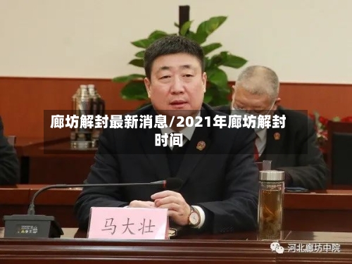 廊坊解封最新消息/2021年廊坊解封时间-第3张图片
