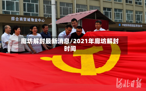 廊坊解封最新消息/2021年廊坊解封时间