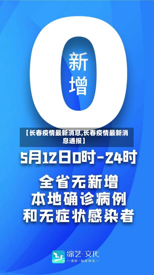 【长春疫情最新消息,长春疫情最新消息通报】