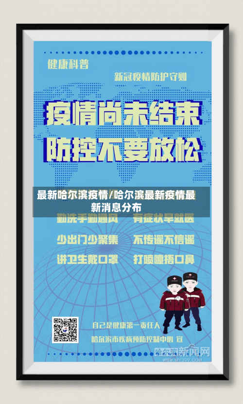 最新哈尔滨疫情/哈尔滨最新疫情最新消息分布