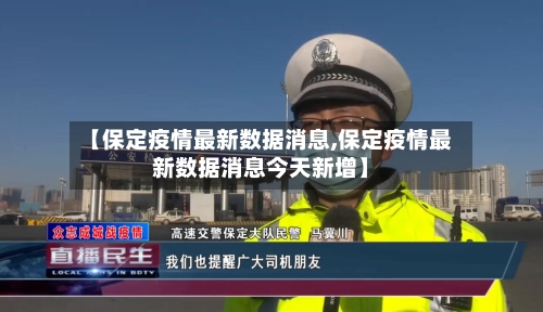 【保定疫情最新数据消息,保定疫情最新数据消息今天新增】