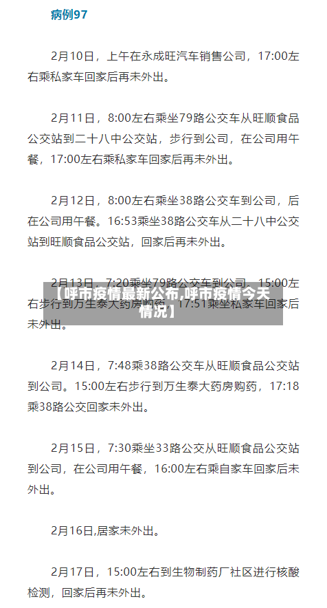 【呼市疫情最新公布,呼市疫情今天情况】