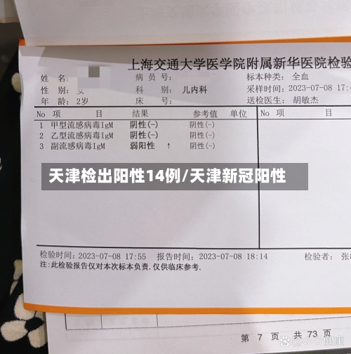 天津检出阳性14例/天津新冠阳性