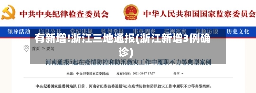 有新增!浙江三地通报(浙江新增3例确诊)