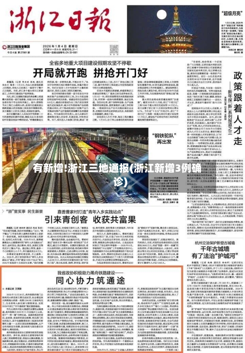 有新增!浙江三地通报(浙江新增3例确诊)-第2张图片