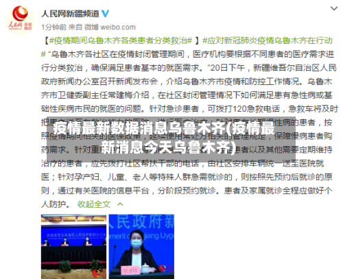 疫情最新数据消息乌鲁木齐(疫情最新消息今天乌鲁木齐)
