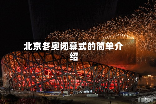北京冬奥闭幕式的简单介绍-第2张图片