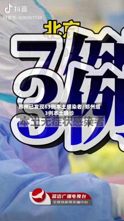 郑州已发现63例本土感染者/郑州增3例本土确诊