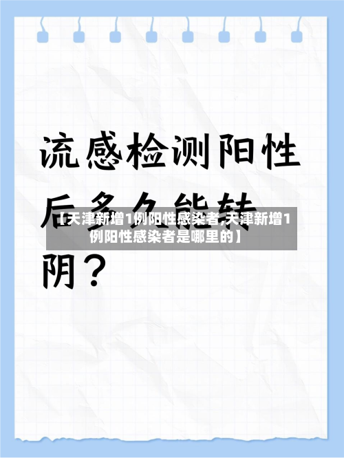 【天津新增1例阳性感染者,天津新增1例阳性感染者是哪里的】