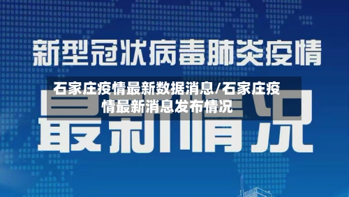 石家庄疫情最新数据消息/石家庄疫情最新消息发布情况