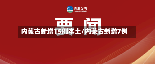 内蒙古新增15例本土/内蒙古新增7例-第2张图片