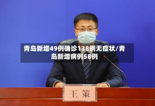 青岛新增49例确诊138例无症状/青岛新增病例58例-第2张图片