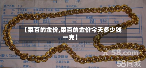 【菜百的金价,菜百的金价今天多少钱一克】-第2张图片