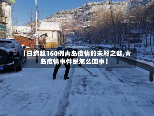 【日增超160例青岛疫情的未解之谜,青岛疫情事件是怎么回事】-第2张图片