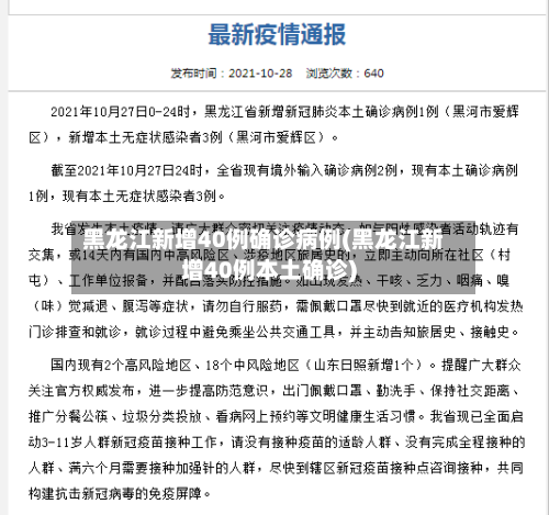 黑龙江新增40例确诊病例(黑龙江新增40例本土确诊)