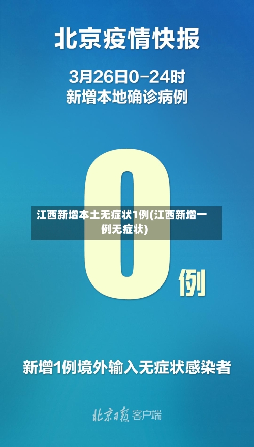 江西新增本土无症状1例(江西新增一例无症状)-第3张图片
