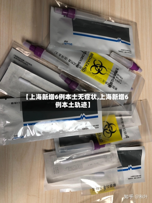 【上海新增6例本土无症状,上海新增6例本土轨迹】-第2张图片