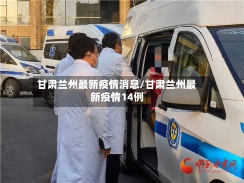 甘肃兰州最新疫情消息/甘肃兰州最新疫情14例