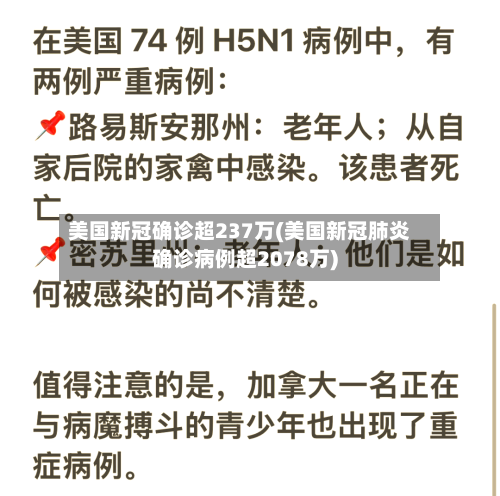 美国新冠确诊超237万(美国新冠肺炎确诊病例超2078万)