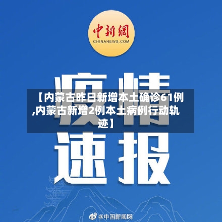 【内蒙古昨日新增本土确诊61例,内蒙古新增2例本土病例行动轨迹】-第2张图片