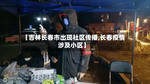 【吉林长春市出现社区传播,长春疫情涉及小区】