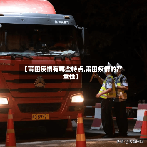 【莆田疫情有哪些特点,莆田疫情的严重性】