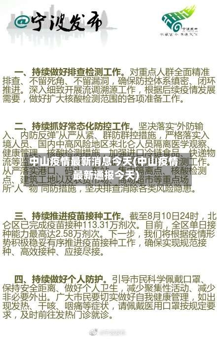 中山疫情最新消息今天(中山疫情最新通报今天)