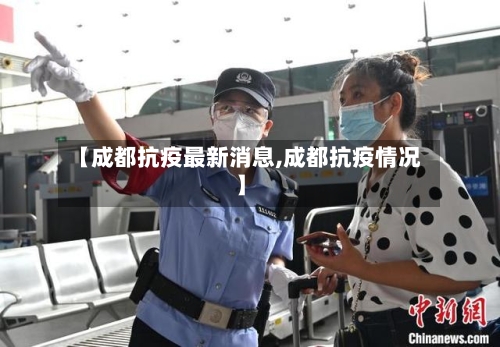 【成都抗疫最新消息,成都抗疫情况】-第3张图片