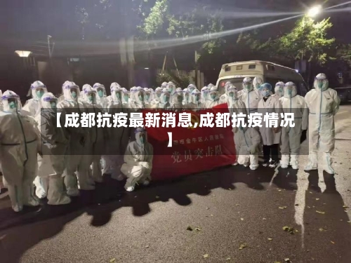 【成都抗疫最新消息,成都抗疫情况】-第2张图片