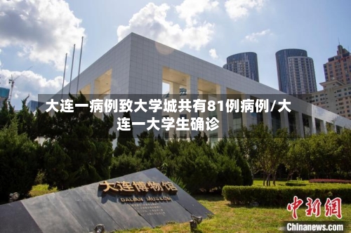 大连一病例致大学城共有81例病例/大连一大学生确诊