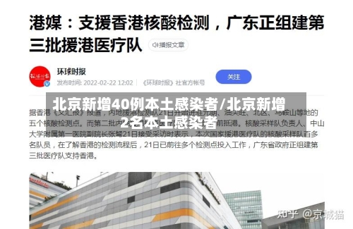 北京新增40例本土感染者/北京新增2名本土感染者-第2张图片