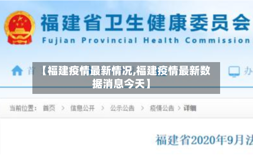【福建疫情最新情况,福建疫情最新数据消息今天】