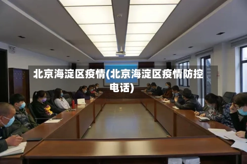 北京海淀区疫情(北京海淀区疫情防控电话)-第3张图片