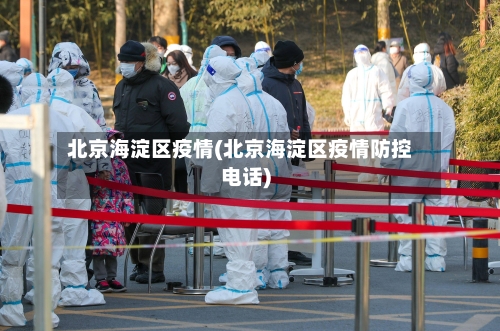 北京海淀区疫情(北京海淀区疫情防控电话)-第2张图片