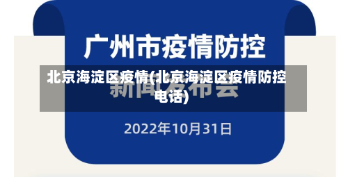 北京海淀区疫情(北京海淀区疫情防控电话)