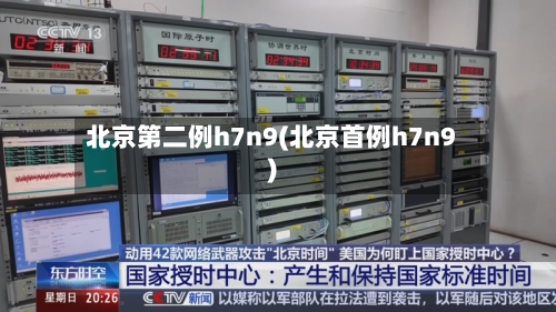 北京第二例h7n9(北京首例h7n9)