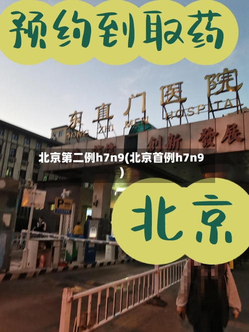 北京第二例h7n9(北京首例h7n9)-第2张图片