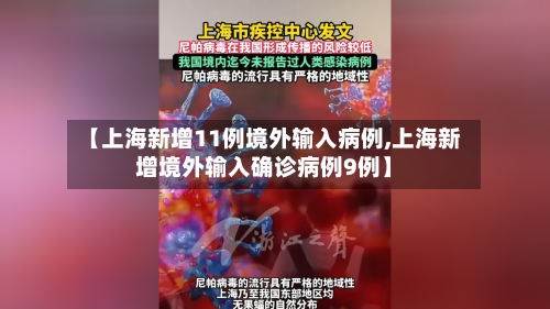 【上海新增11例境外输入病例,上海新增境外输入确诊病例9例】