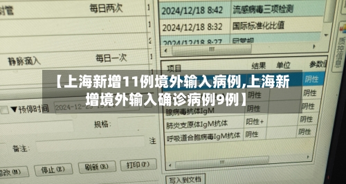 【上海新增11例境外输入病例,上海新增境外输入确诊病例9例】-第2张图片
